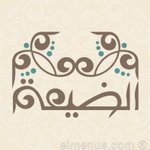 al-dayaa | الضيعة
