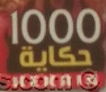 1000-hekaia | 1000 حكاية