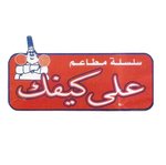 3ala-kefak