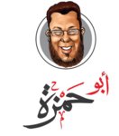 abo-hamza | أبو حمزة