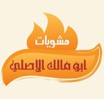 abo-malek-grills | مشويات أبو مالك