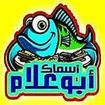 abou-allam-fish | اسماك ابو علام 