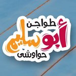 abu-selim-restaurant | مطعم ابو سليم