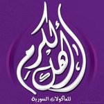ahl-al-karam | اهل الكرم