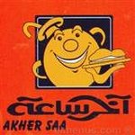 akher-saa | اخر ساعة