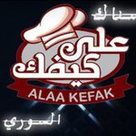 ala-kefak | على كيفاك
