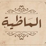 almazia | الماظية