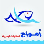 amwaj-seafood | أمواج للمأكولات البحرية