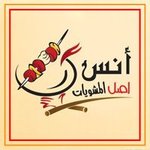 anas-grill | مشويات انس