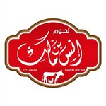 anas-ibn-malek-meats | لحوم انس ابن مالك 