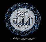 arabiat-al-belila