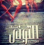 asmak-al-tony | أسماك التوني