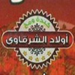 awlad-el-sharkawy | اولاد الشرقاوى