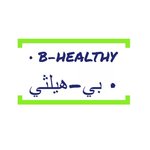 b-healthy | بي هيلتي