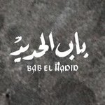 bab-el-hadid | باب الحديد