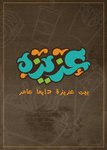 beit-aziza | بيت عزيزة