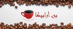 bon-arabica | بن أرابيكا 