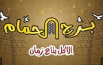 borg-el-hamam | برج الحمام