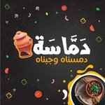 damasa | دماسة