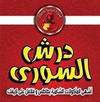 darsh-el-soury | درش السورى