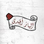 el-baz-afandy | الباز افندى