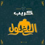 el-ghol | الغول