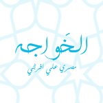 el-khawaga | الخواجة