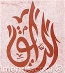 el-rayeq | الرايق