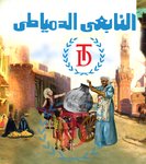 el-tabei-el-domiaty | التابعى الدمياطى