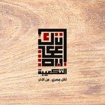 el-tak3eeba | التكعيبة