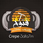 fattouh-crepe-3al-fa7m | فتوح كريب علي الفحم