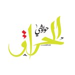 hawawshi-el-hara2