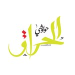 hawawshi-el-hara2 | حواوشي الحراق