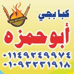kababgy-abou-hamza