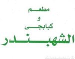 kababgy-el-shahabandar