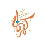 kahramana | كهرمانه