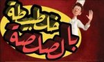 khaltabita-bl-salsa | خلطبيطة بالصلصة