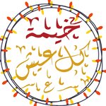 kol-eish-tent | خيمة كل عيش