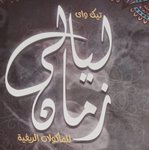 layaly-zaman | ليالى زمان