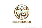 lebanese-roastery | المحمصة اللبنانية 
