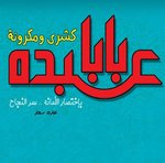 makarona-baba-abdo