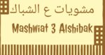 mashweyat-3al-shebak