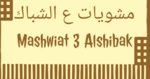 mashweyat-3al-shebak | مشويات على الشباك