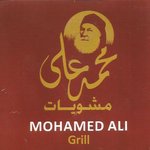 mohamed-ali-grill | مشويات محمد علي