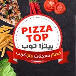 pizza-top | بيتزا توب