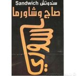 saj-w-shawerma | صاج و شاورما