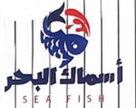 sea-fish |  اسماك البحر 