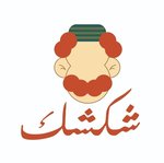 shakshak | شكشك