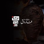 shawerma-farouk | شاورما فاروق