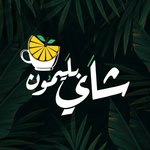 shay-be-lamon | شاي بليمون